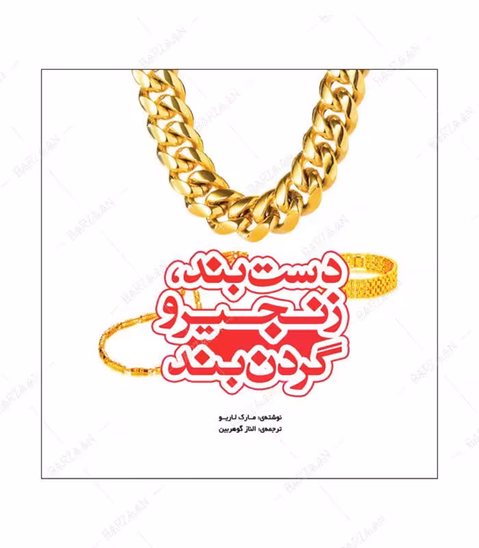 کتاب دستبند، زنجیر و گردنبند اثر مارک لاریو نشر یزدا