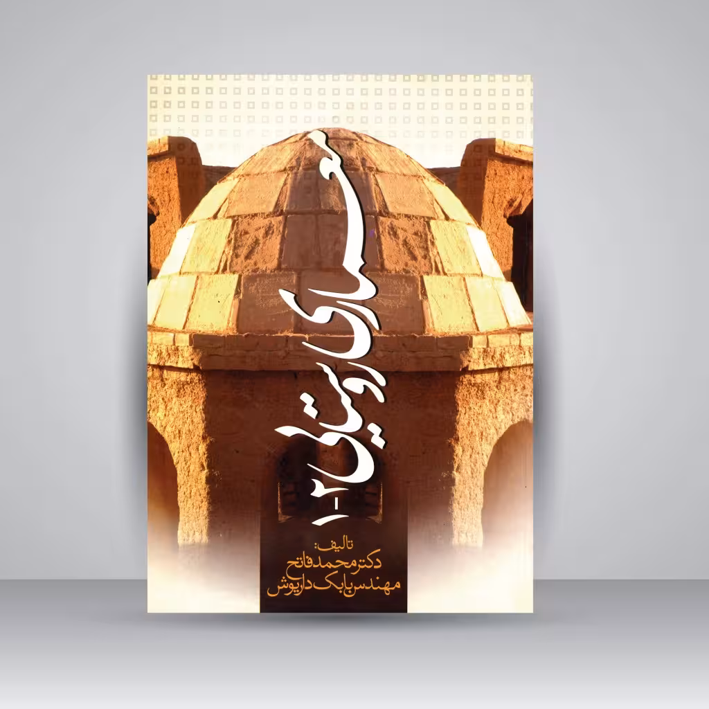 کتاب معماری روستایی 1-2