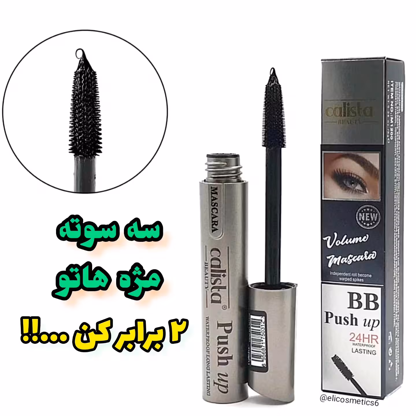 ریمل کالیستا  نقره ای اصل