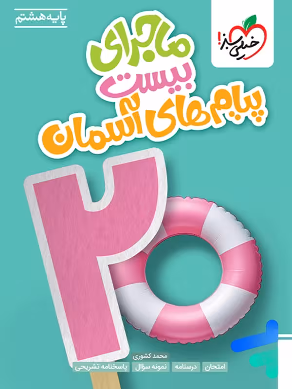 ماجرای بیست پیام های آسمان هشتم خیلی سبز