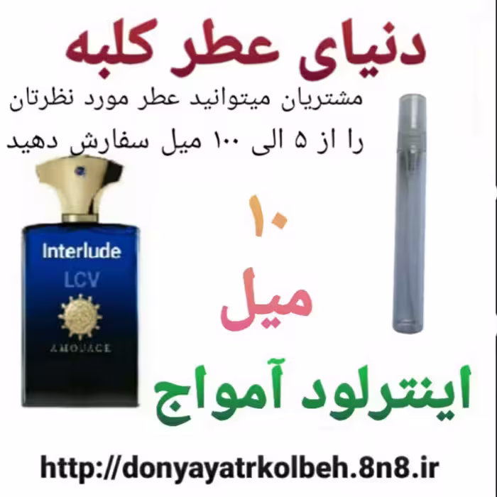 عطر اینترلود آمواج 10 میل