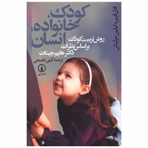 کتاب کودک خانواده انسان اثر آدل فابر
