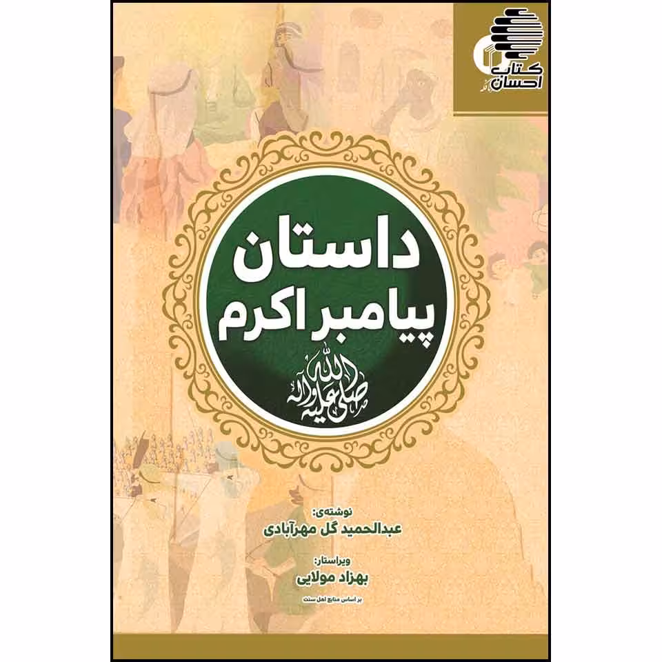 داستان پیامبر اکرم