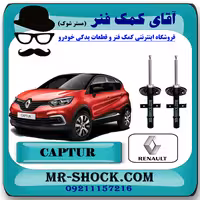 کمک فنر جلو رنو کپچر برند اصلی رنو موتور ساخت اسپانیا با تضمین اصالت