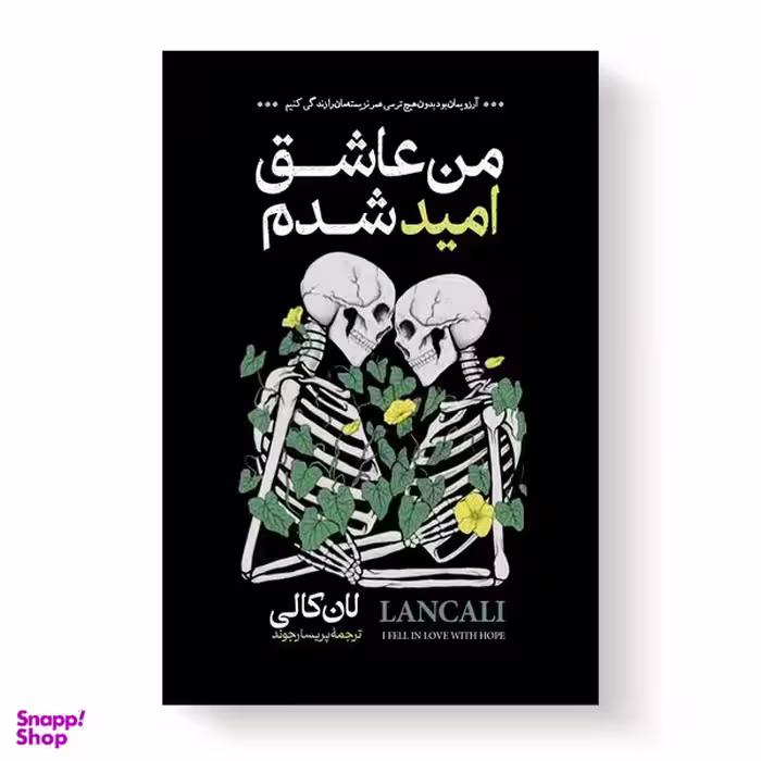 کتاب من عاشق امید شدم اثر لان کالی انتشارات آیین محمود