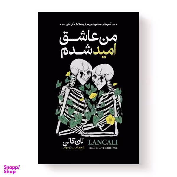 کتاب من عاشق امید شدم اثر لان کالی انتشارات آیین محمود
