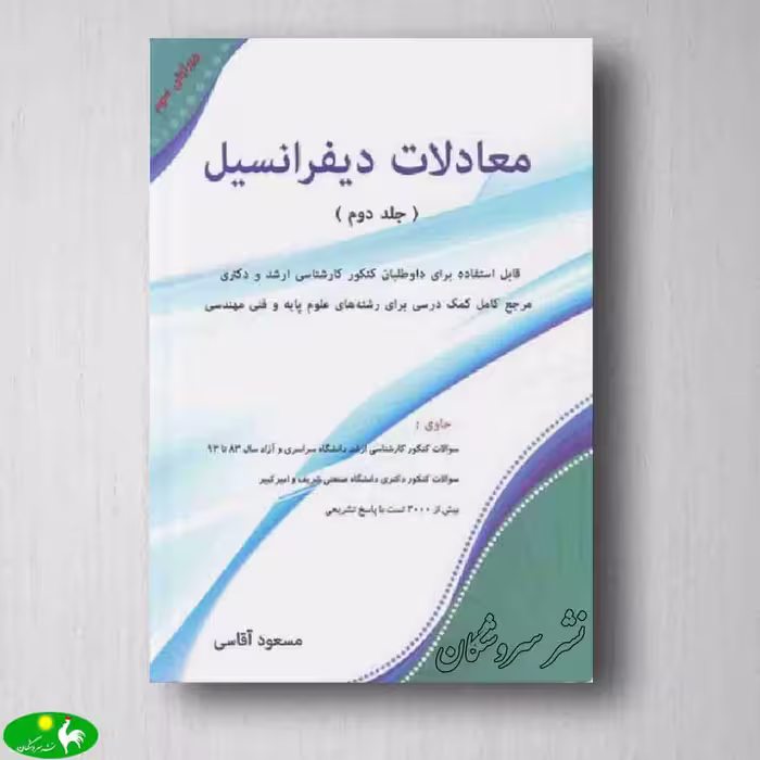 معادلات دیفرانسیل جلد دوم - مسعود آقاسی