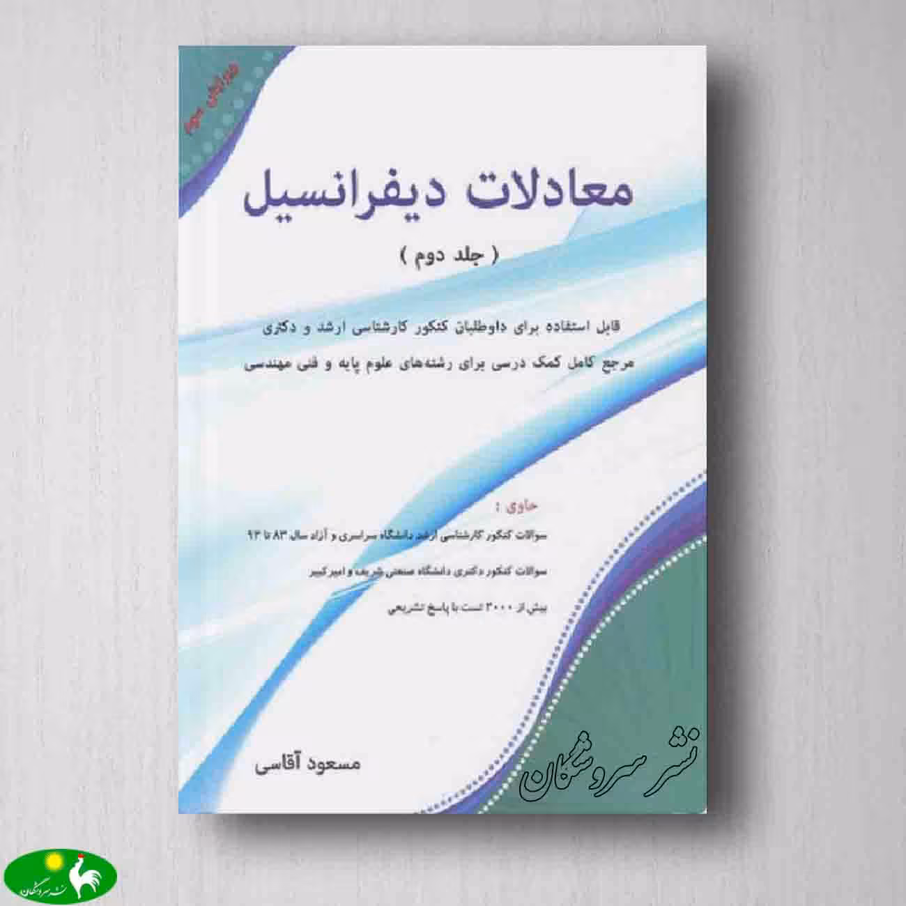 معادلات دیفرانسیل جلد دوم - مسعود آقاسی