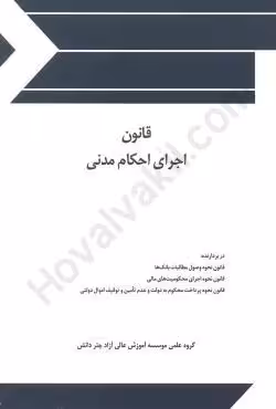 قانون اجرای احکام مدنی