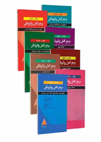 مجموعه 11 جلدی مرجع کامل روانپزشکی کاپلان 2025