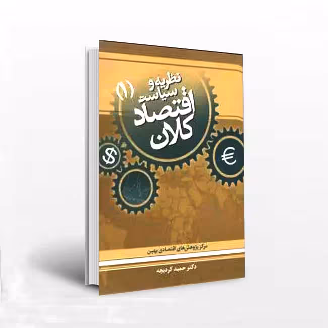 نظریه و سیاست اقتصاد کلان 1