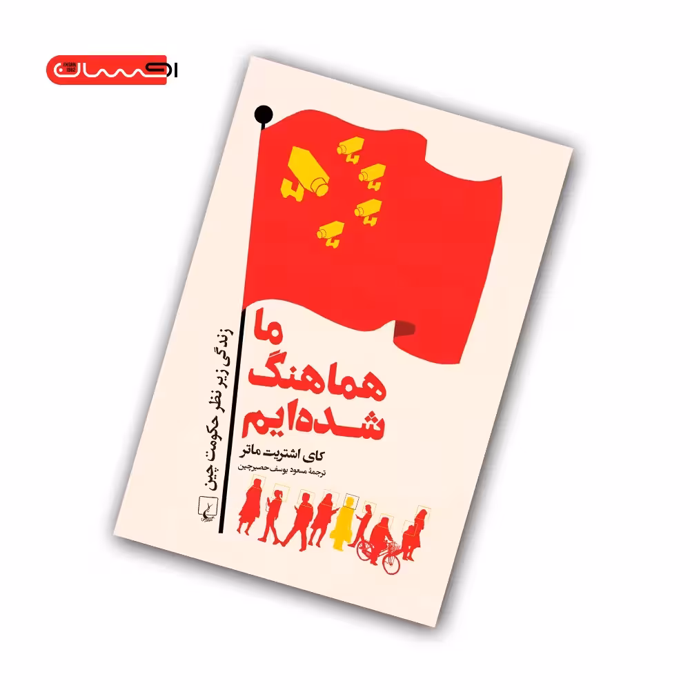 کتاب ما هماهنگ شده ایم