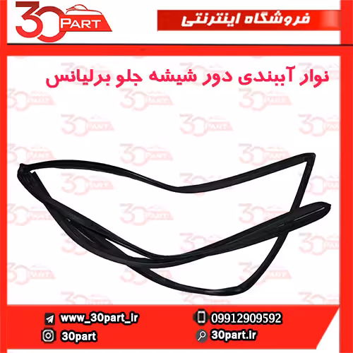 نوار آببندی دور شیشه جلو برلیانس-H330-H320-HC3