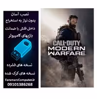 فلش 64 گیگ با بازی Call of Duty Modern Warfare 2019