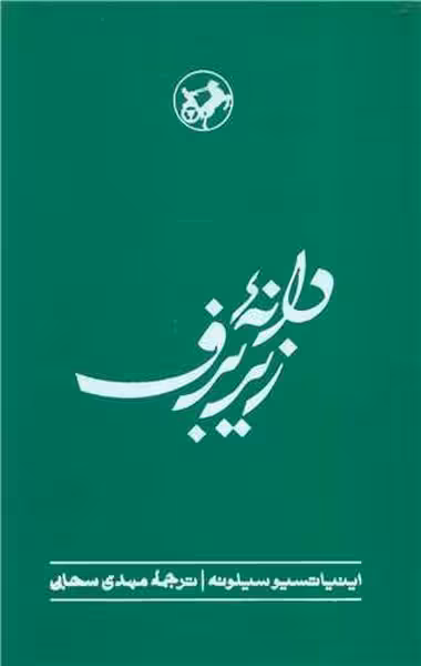 دانه زیر برف، دنباله کتاب نان و شراب | نشر چشمه رشت