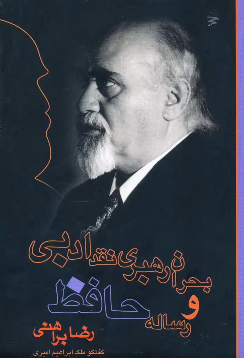 کتاب بحران رهبری نقد ادبی و رساله حافظ