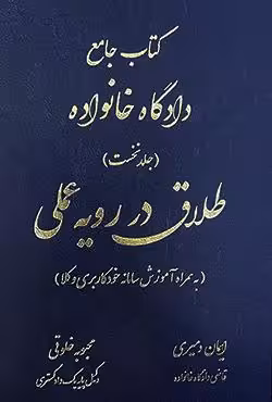 کتاب جامع دادگاه خانواده طلاق در رویه عملی (جلد نخست)