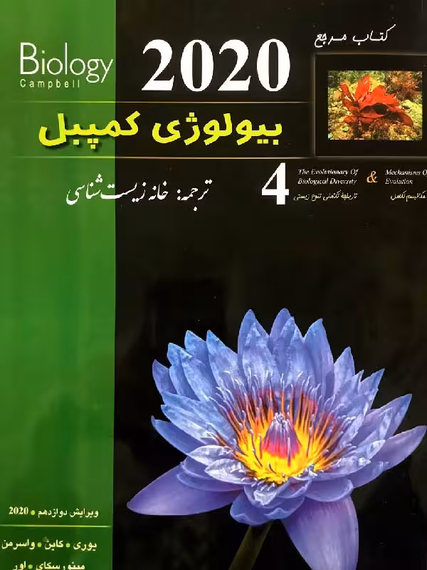 بیولوژی کمپبل (جلد چهارم)  خانه زیست شناسی