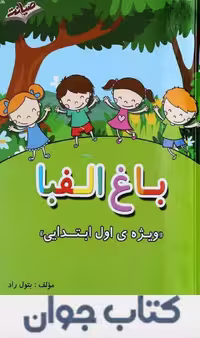 کتاب باغ الفبا اول انتشارات صیانت