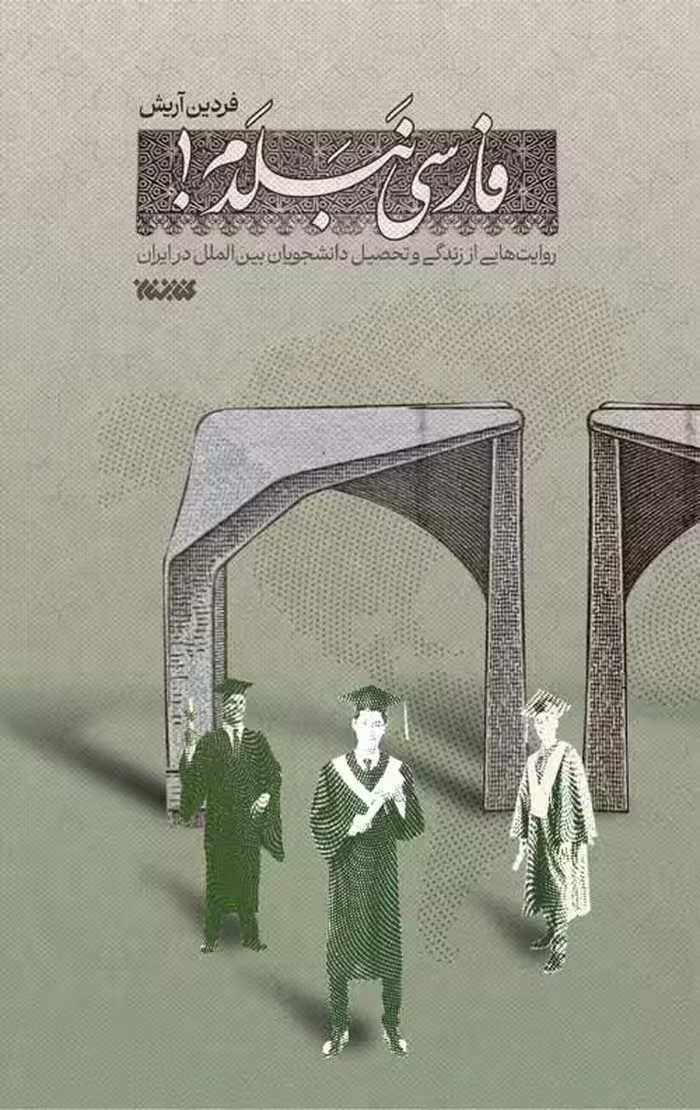 فارسی نبلدم