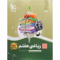 کتاب سیر تا پیاز ریاضی هفتم گاج (چاپ 1404)