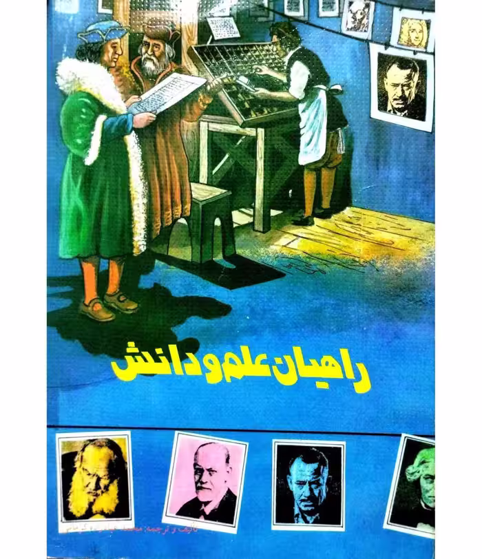 راهیان علم و دانش