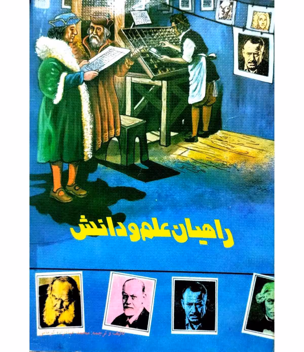راهیان علم و دانش