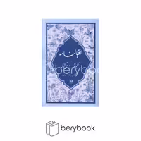 کتاب اقبالنامه / شومسز / رقعی / پارس کتاب