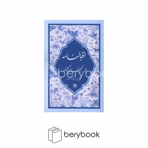 کتاب اقبالنامه / شومسز / رقعی / پارس کتاب
