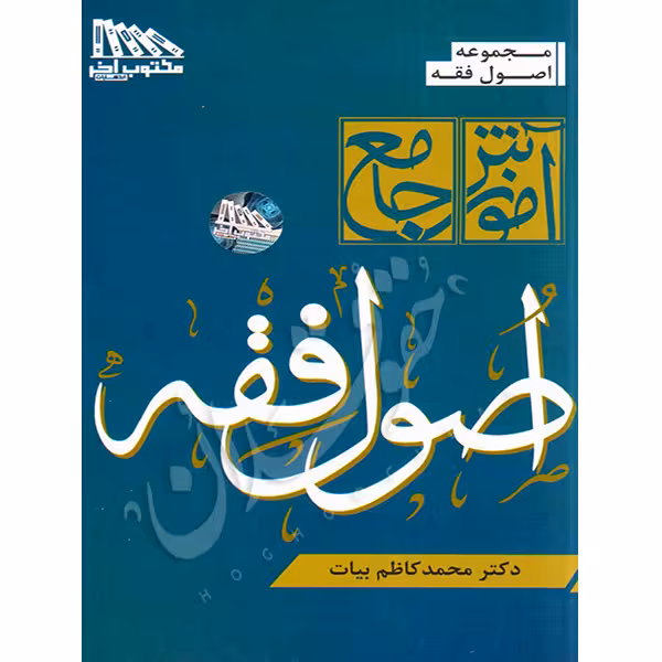 آموزش جامع اصول فقه | دکتر بیات