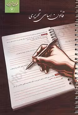 قانون اساسی تحریری