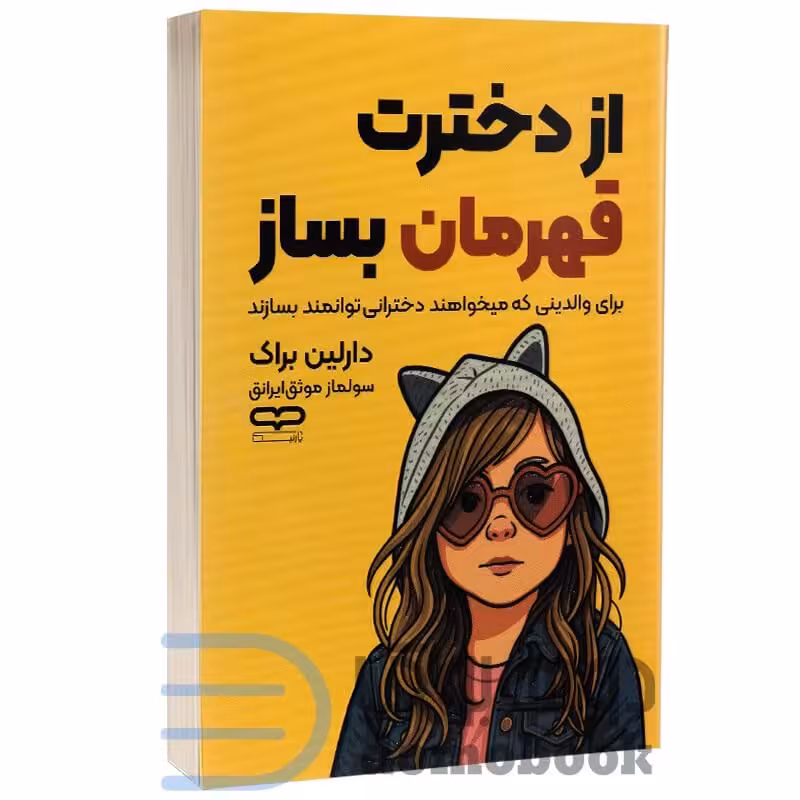 کتاب از دخترت قهرمان بساز اثر دارلین براک انتشارات یارنیک