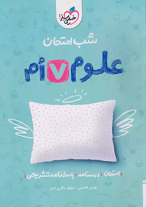 شب امتحان علوم هفتم خیلی سبز