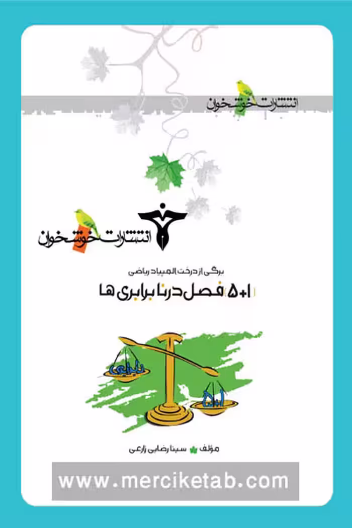 (5 1) فصل در نابرابری ها خوشخوان