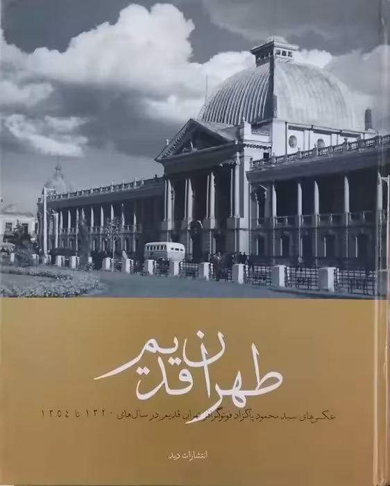 طهران قدیم ( مجموعه عکس ) اثر محمود پاکزاد