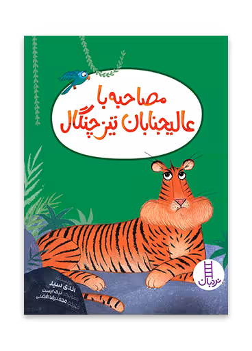 مصاحبه با عالیجنابان تیزچنگال