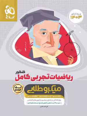 ریاضیات تجربی کامل میکرو طلایی گاج تک جلدی