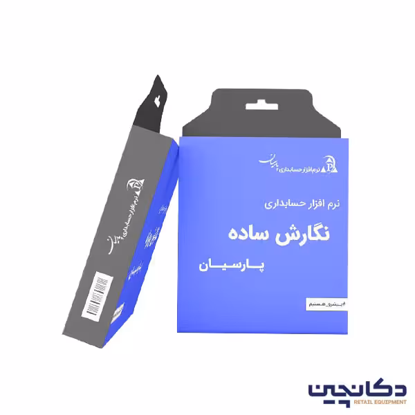 نگارش ساده نرم افزار پارسیان