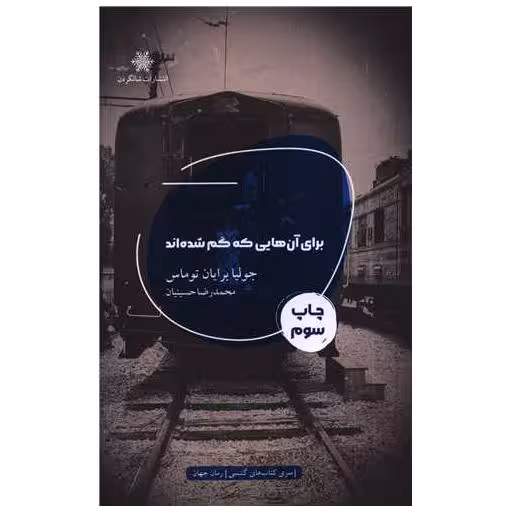 کتاب برای آن هایی که گم شده اند اثر جولیا برایان توماس
