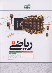 ریاضی ششم تیزهوشان کاهه