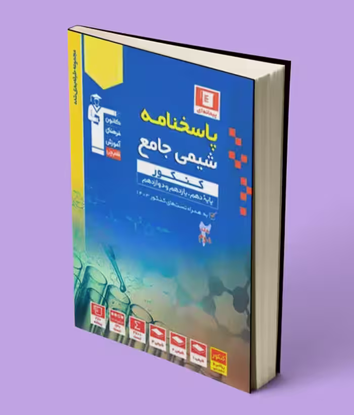 پاسخنامه شیمی کنکور آبی قلم چی جلد دوم