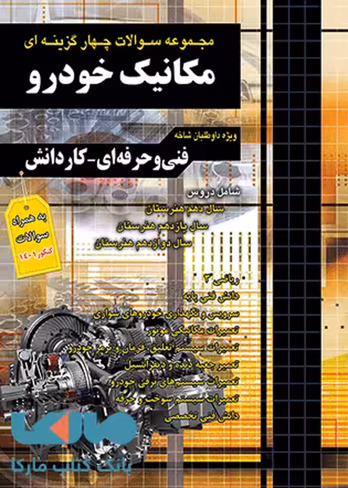 تست کنکور مکانیک خودرو کاردانی چهارخونه