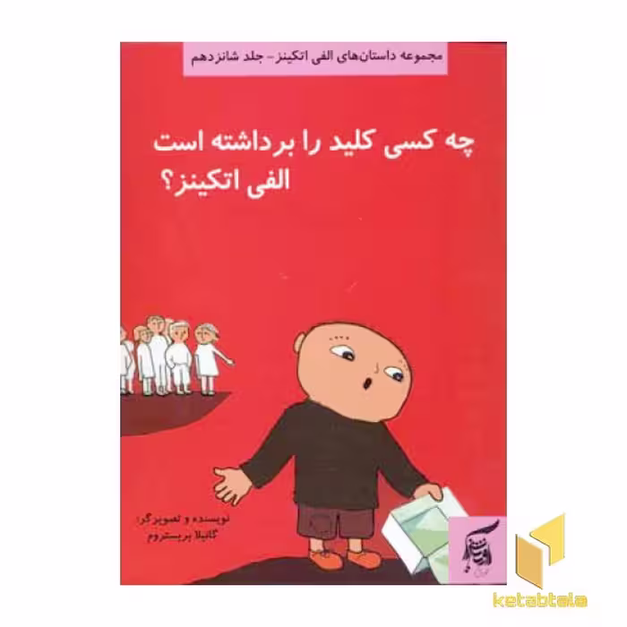 کتاب چه کسی کلید را برداشته است الفی اتکینز ؟ (جلد 16) اثر گونیلا بریستروم نشر آفرینش گر