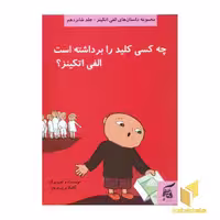 کتاب چه کسی کلید را برداشته است الفی اتکینز ؟ (جلد 16) اثر گونیلا بریستروم نشر آفرینش گر