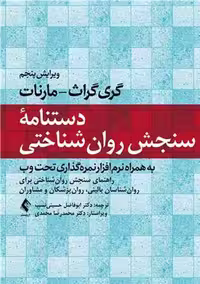 دستنامه سنجش روانشناختی به همراه نرم افزار نمره گذاری تحت وب گراث حسینی نسب ارجمند