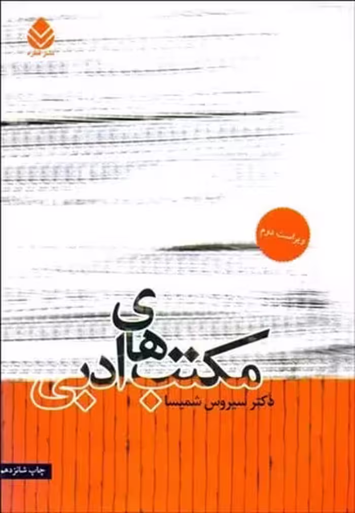 مکتب های ادبی - کتاب‌فروشی کوچه کتاب