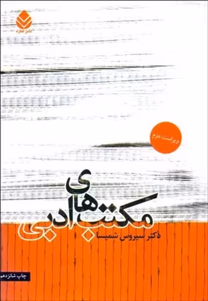 مکتب های ادبی - کتاب‌فروشی کوچه کتاب