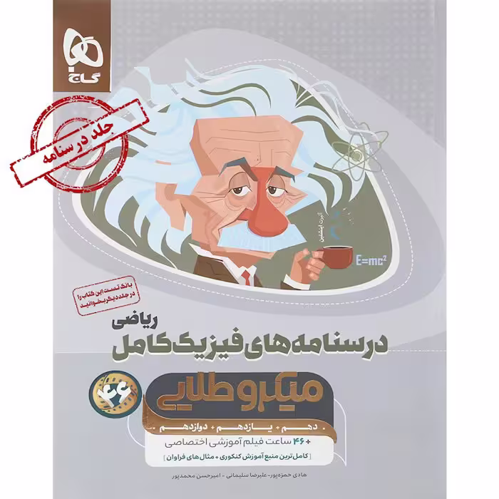 کتاب فیزیک کامل ریاضی درسنامه میکرو طلایی گاج (برای کنکور 1404)