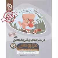 کتاب فیزیک کامل ریاضی درسنامه میکرو طلایی گاج (برای کنکور 1404)