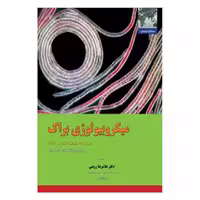 کتاب میکروبیولوژی براک (جلد 2)